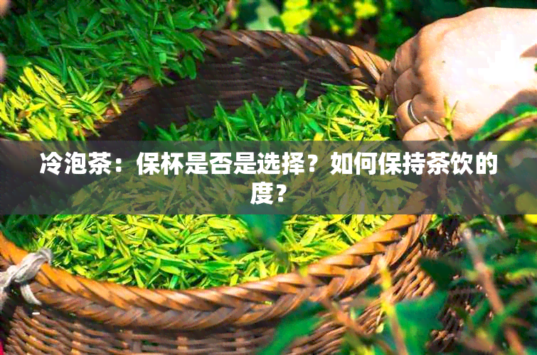 冷泡茶：保杯是否是选择？如何保持茶饮的度？