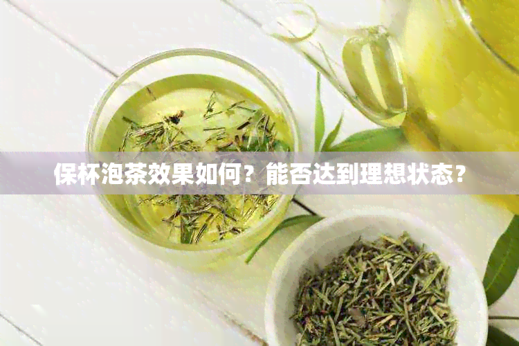 保杯泡茶效果如何？能否达到理想状态？