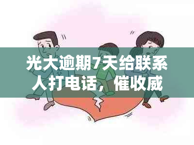 光大逾期7天给联系人打电话，拉黑，客服称不影响