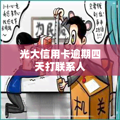 光大信用卡逾期四天打联系人