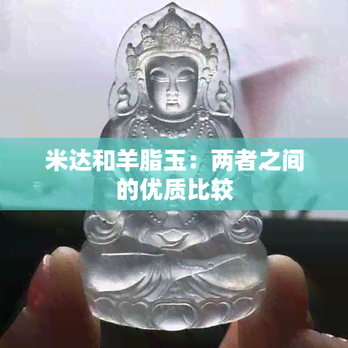 米达和羊脂玉：两者之间的优质比较