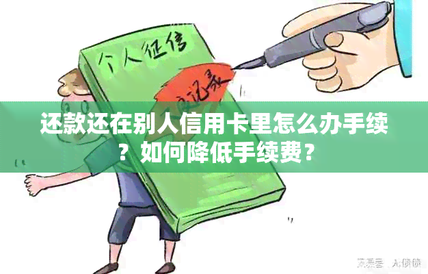 还款还在别人信用卡里怎么办手续？如何降低手续费？