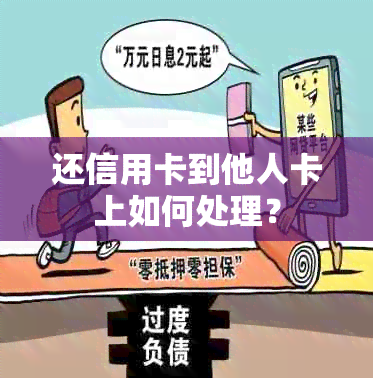 还信用卡到他人卡上如何处理？