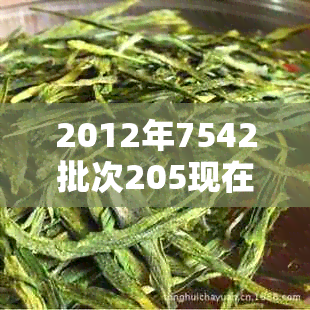 2012年7542批次205现在市场价格