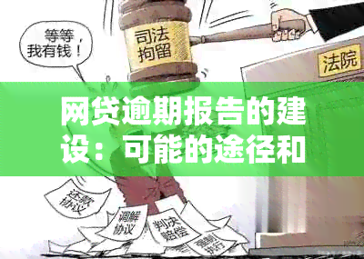 网贷逾期报告的建设：可能的途径和挑战