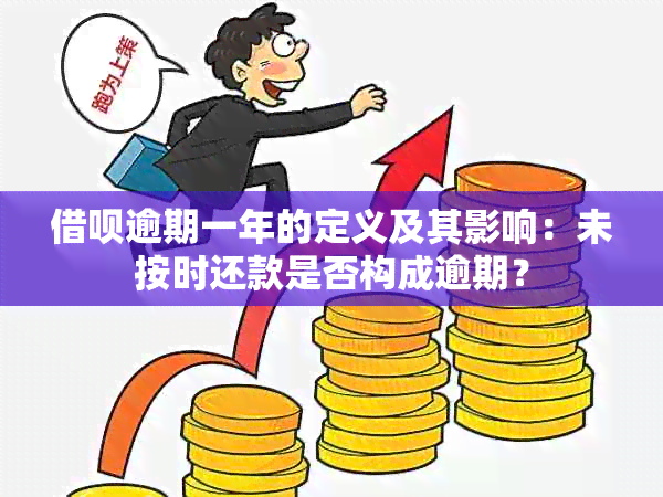 借呗逾期一年的定义及其影响：未按时还款是否构成逾期？