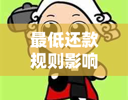 更低还款规则影响？在哪里设置，全额还款原因是什么？