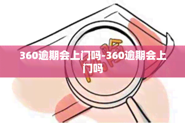 360逾期会上门吗-360逾期会上门吗