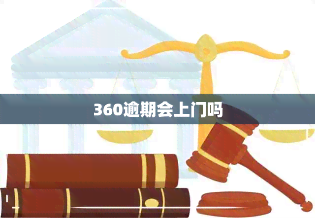 360逾期会上门吗