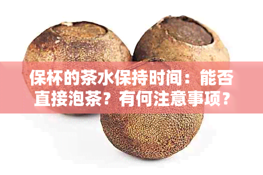 保杯的茶水保持时间：能否直接泡茶？有何注意事项？