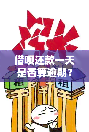 借呗还款一天是否算逾期？如何避免逾期还款？