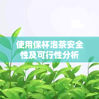 使用保杯泡茶安全性及可行性分析