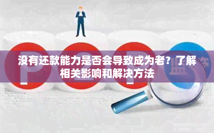 没有还款能力是否会导致成为老？了解相关影响和解决方法