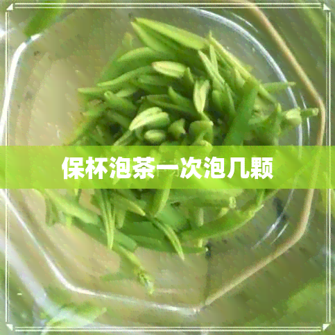 保杯泡茶一次泡几颗