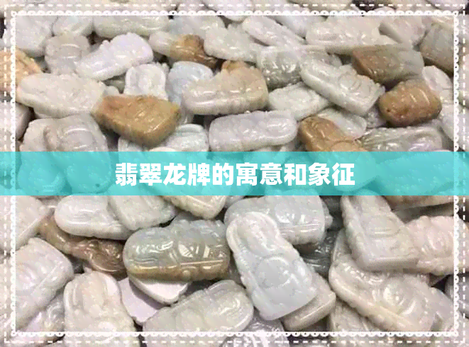 翡翠龙牌的寓意和象征