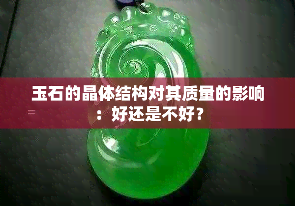 玉石的晶体结构对其质量的影响：好还是不好？