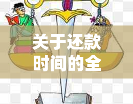 关于还款时间的全面探讨：对话中可能遇到的问题及其解决方案