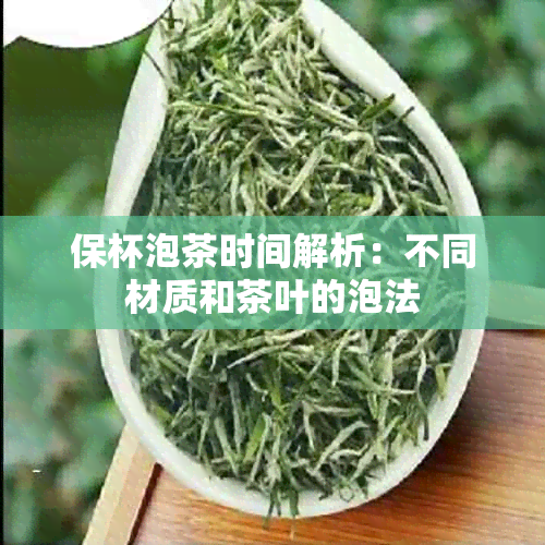 保杯泡茶时间解析：不同材质和茶叶的泡法