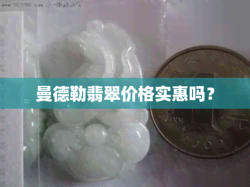 曼德勒翡翠价格实惠吗？