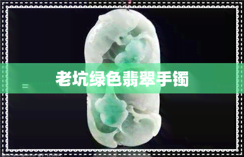 老坑绿色翡翠手镯