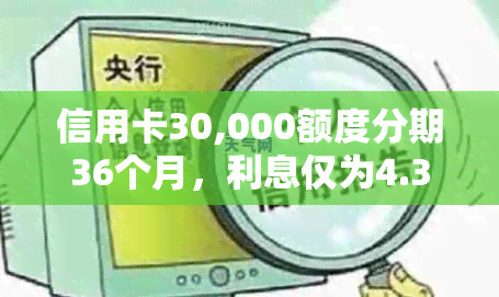 信用卡30,000额度分期36个月，利息仅为4.3%