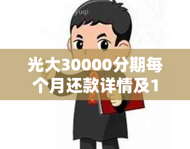 光大30000分期每个月还款详情及12期总利息计算