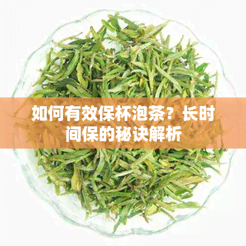 如何有效保杯泡茶？长时间保的秘诀解析