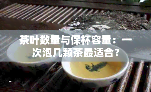 茶叶数量与保杯容量：一次泡几颗茶最适合？