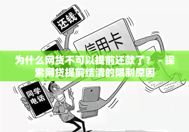 为什么网货不可以提前还款了？ - 探索网贷提前结清的限制原因