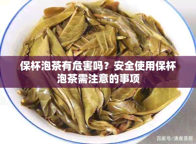 保杯泡茶有危害吗？安全使用保杯泡茶需注意的事项