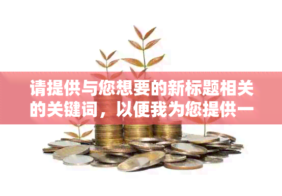 请提供与您想要的新标题相关的关键词，以便我为您提供一个合适的新标题。