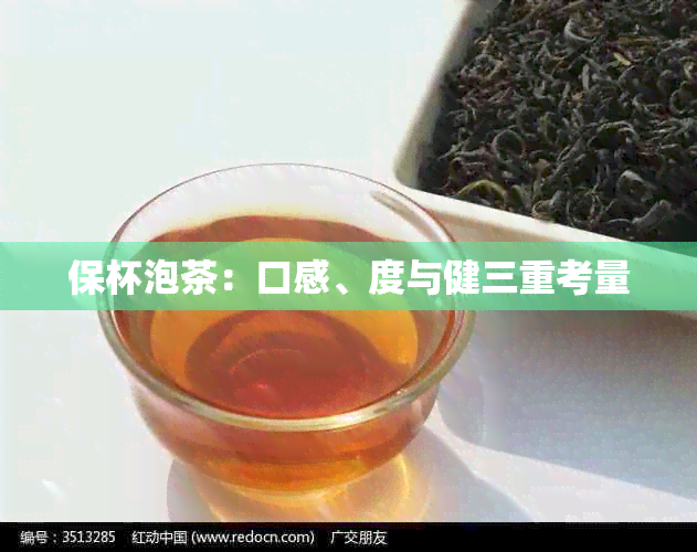 保杯泡茶：口感、度与健三重考量