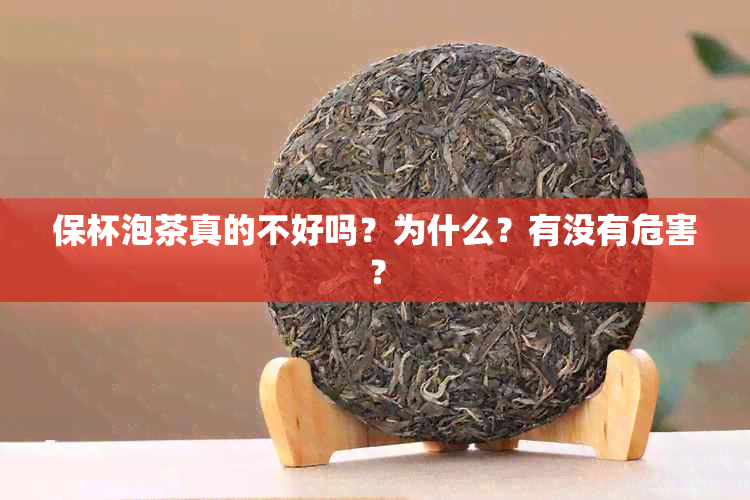 保杯泡茶真的不好吗？为什么？有没有危害？