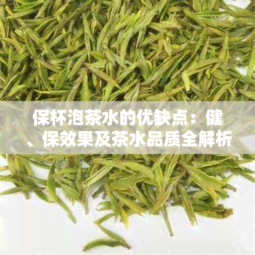 保杯泡茶水的优缺点：健、保效果及茶水品质全解析