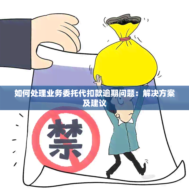 如何处理业务委托代扣款逾期问题：解决方案及建议