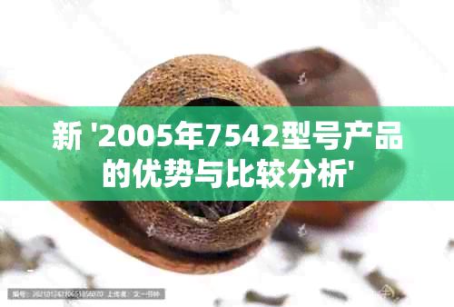 新 '2005年7542型号产品的优势与比较分析'