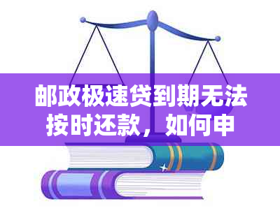 邮政极速贷到期无法按时还款，如何申请期以及期时间的计算方法全解析