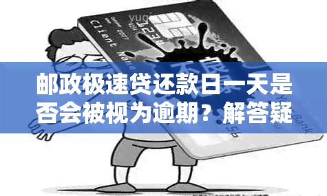 邮政极速贷还款日一天是否会被视为逾期？解答疑惑及相关规定