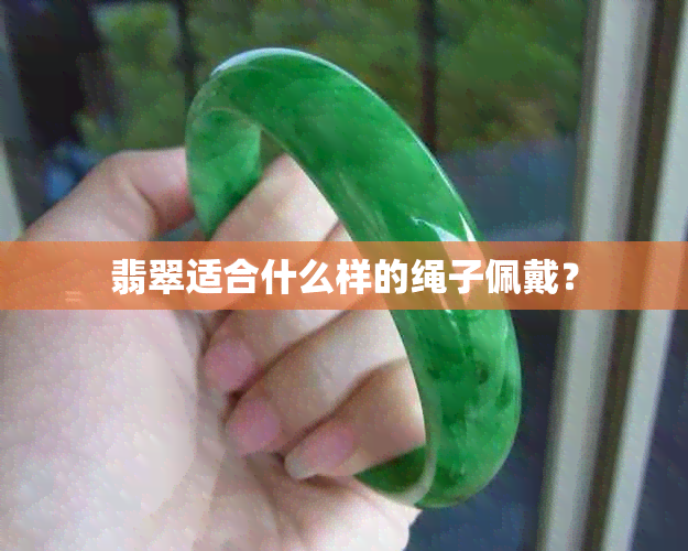 翡翠适合什么样的绳子佩戴？