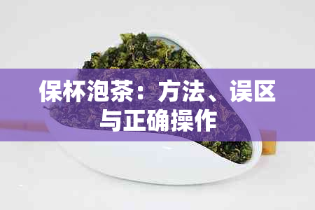 保杯泡茶：方法、误区与正确操作