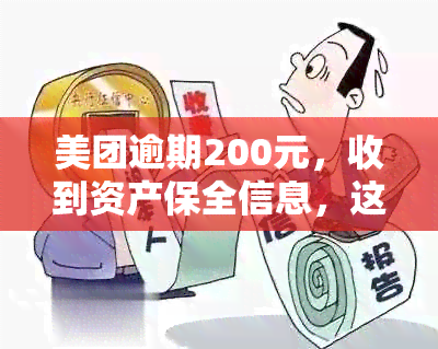 美团逾期200元，收到资产保全信息，这是什么意思？