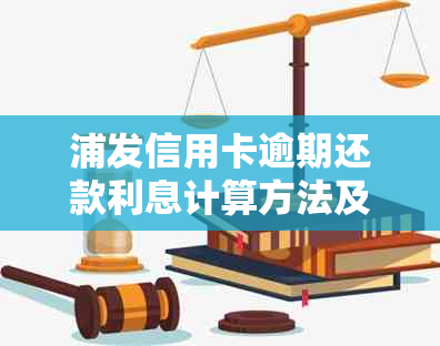 浦发信用卡逾期还款利息计算方法及1万元逾期10天的具体数额分析