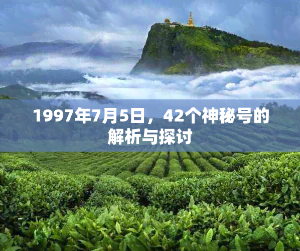 1997年7月5日，42个神秘号的解析与探讨