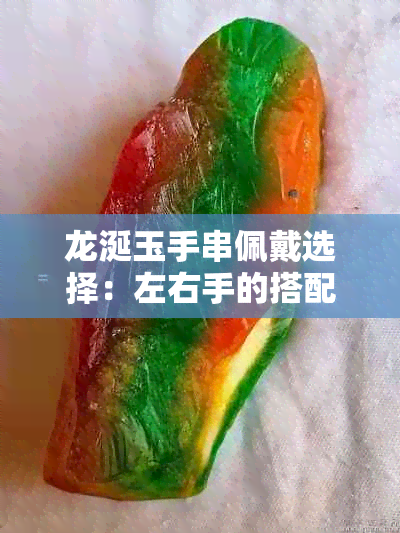 龙涎玉手串佩戴选择：左右手的搭配技巧与效果对比