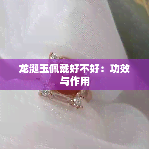 龙涎玉佩戴好不好：功效与作用