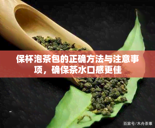 保杯泡茶包的正确方法与注意事项，确保茶水口感更佳