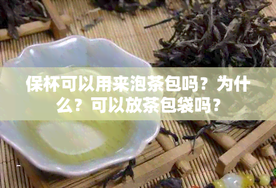 保杯可以用来泡茶包吗？为什么？可以放茶包袋吗？