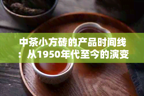 中茶小方砖的产品时间线：从1950年代至今的演变历程