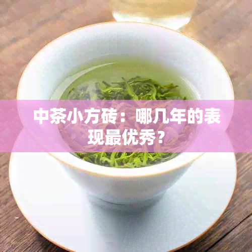 中茶小方砖：哪几年的表现更优秀？