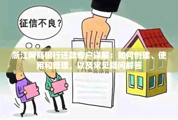 浙江网商银行还款专户详解：如何创建、使用和管理，以及常见疑问解答